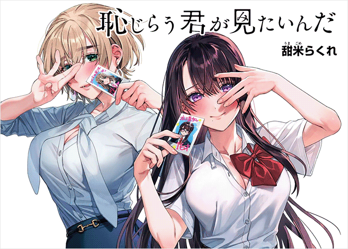 想看你露出羞耻的模样漫画下载