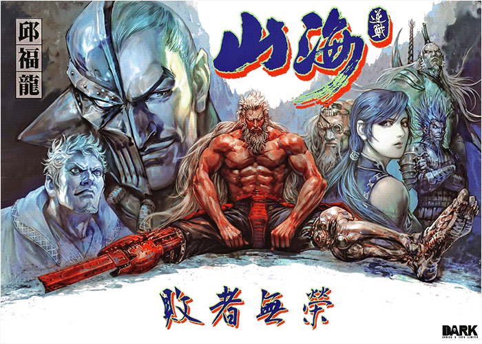 山海逆战漫画下载