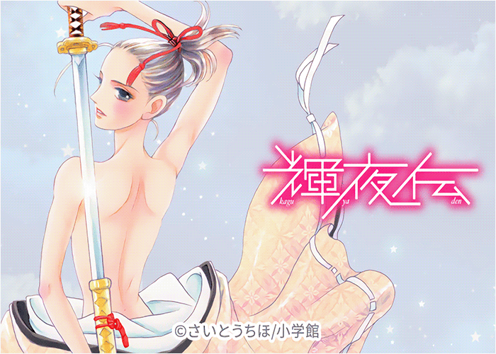 辉夜传漫画下载