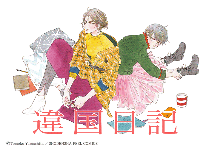 他国日记/异国日记漫画下载