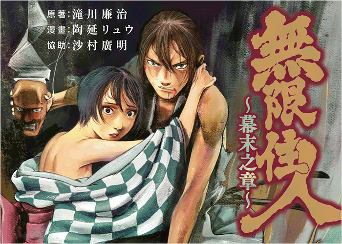 无限住人幕末之章漫画下载