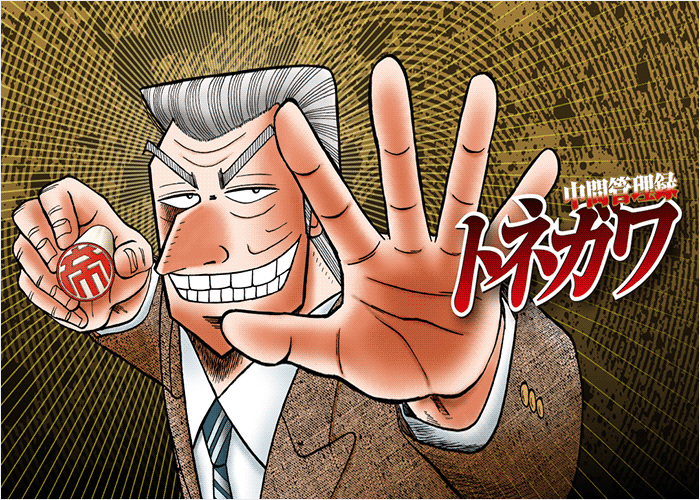 中间管理录利根川漫画下载