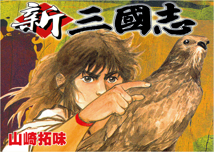 新三国志漫画下载