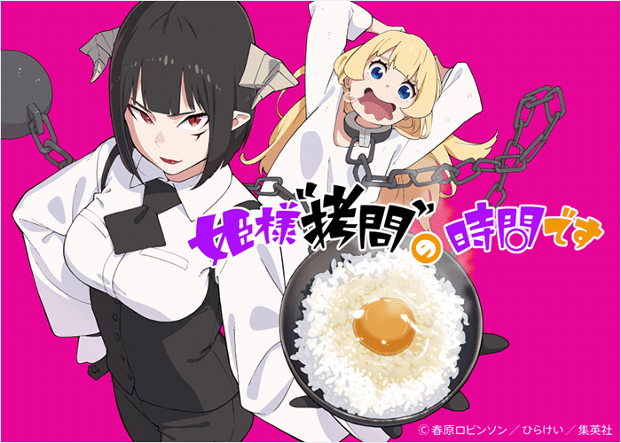 公主大人，接下来是拷问时间漫画下载