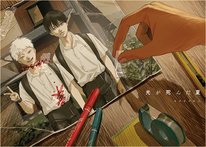 光死去的夏天漫画下载