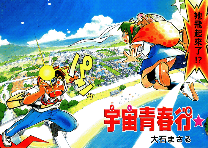 宇宙青春行漫画下载