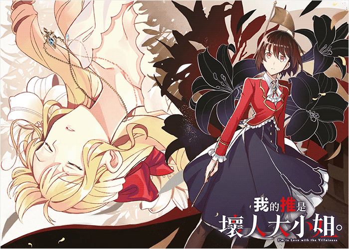 我的推是坏人大小姐漫画下载
