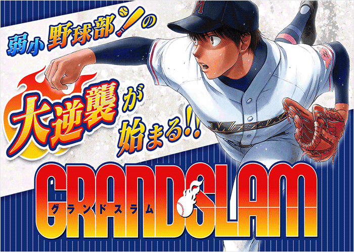 GRAND SLAM满贯全垒打漫画下载