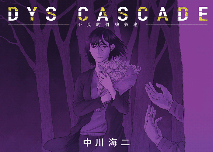 不良的骨牌效应漫画下载