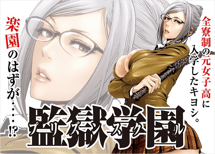 監獄學園漫画下载
