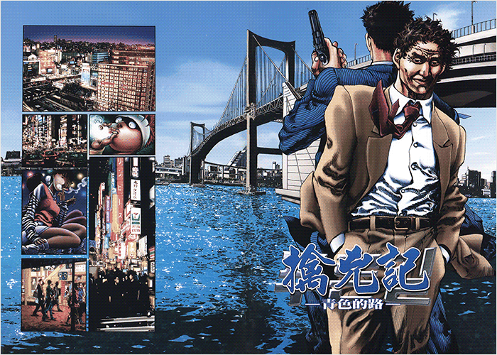 擒凶记青色的路漫画下载